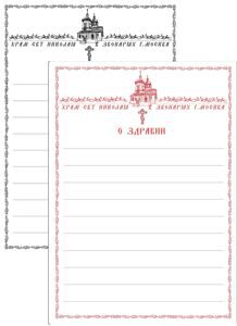Записки о здравии упокоении
